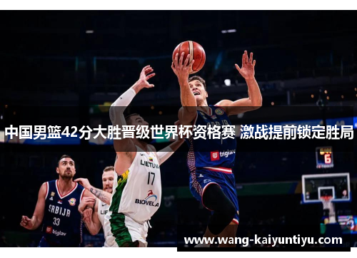 中国男篮42分大胜晋级世界杯资格赛 激战提前锁定胜局