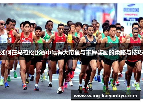 如何在马拉松比赛中赢得大带鱼与丰厚奖励的策略与技巧