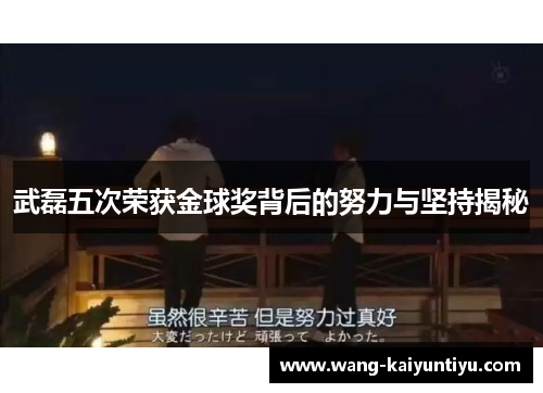 武磊五次荣获金球奖背后的努力与坚持揭秘