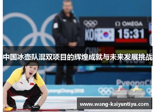 中国冰壶队混双项目的辉煌成就与未来发展挑战