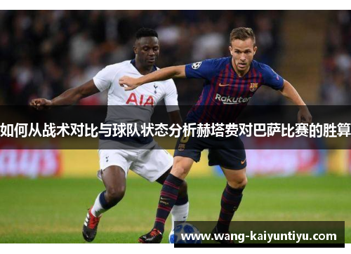 如何从战术对比与球队状态分析赫塔费对巴萨比赛的胜算