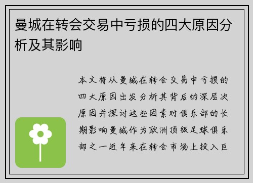 曼城在转会交易中亏损的四大原因分析及其影响