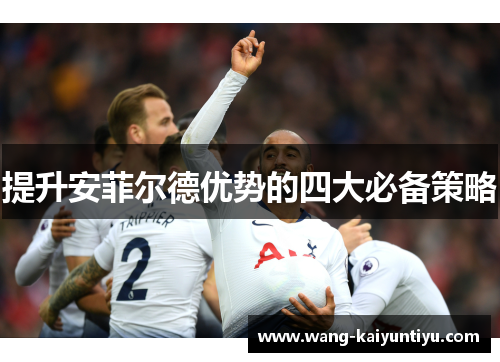 提升安菲尔德优势的四大必备策略