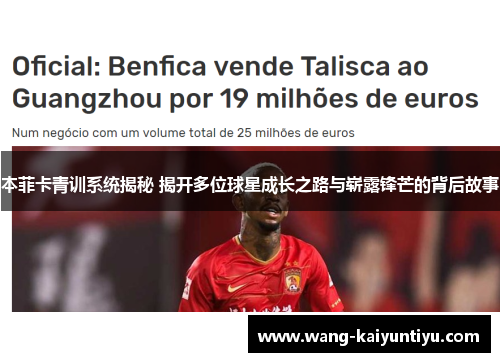 本菲卡青训系统揭秘 揭开多位球星成长之路与崭露锋芒的背后故事