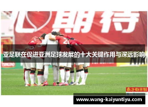 亚足联在促进亚洲足球发展的十大关键作用与深远影响