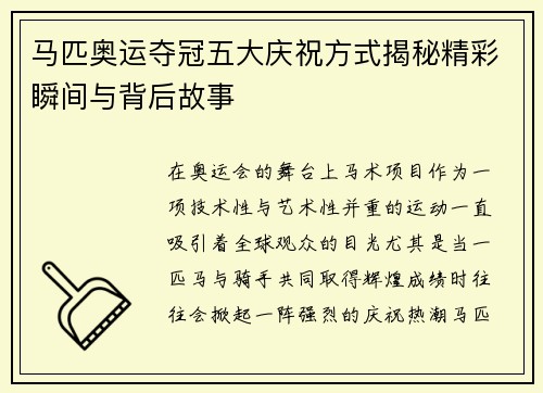 马匹奥运夺冠五大庆祝方式揭秘精彩瞬间与背后故事