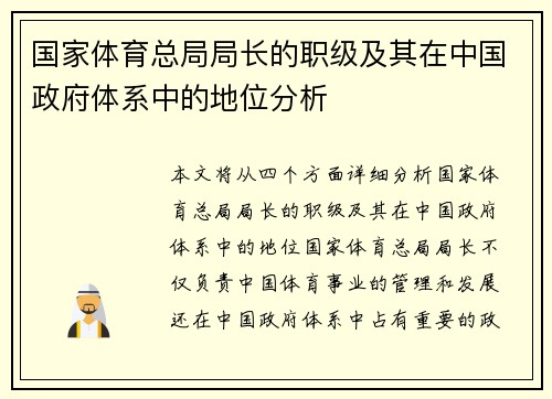 国家体育总局局长的职级及其在中国政府体系中的地位分析