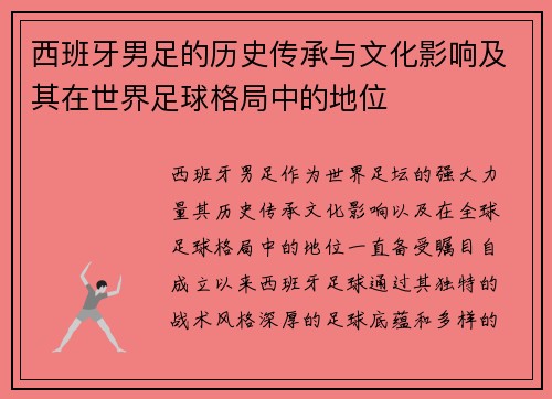 西班牙男足的历史传承与文化影响及其在世界足球格局中的地位