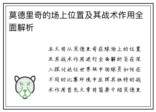 莫德里奇的场上位置及其战术作用全面解析