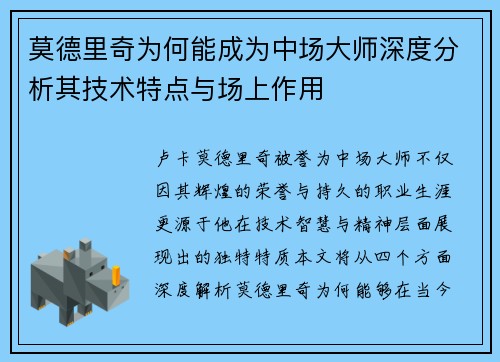 莫德里奇为何能成为中场大师深度分析其技术特点与场上作用